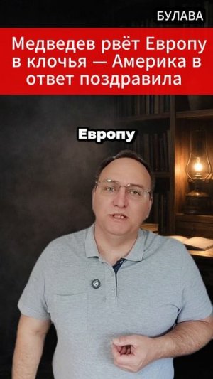 🔥 Медведев рвёт Европу в клочья — Америка в ответ поздравила