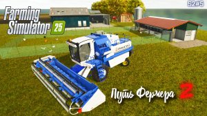 Farming Simulator 25 - путь фермера S2#5