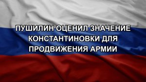 Пушилин оценил значение Константиновки для продвижения армии. ЗОЛОТАРЕВ