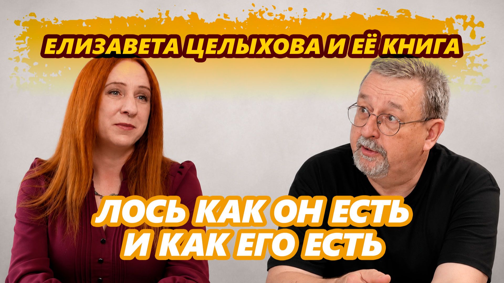 Елизавета Целыхова и её книга про лося - как его съесть, буквально, без остатка