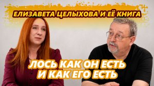 Елизавета Целыхова и её книга про лося - как его съесть, буквально, без остатка