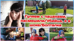 Я в шоке,он был рядом.Убийца/Готовлю/Болталка  Часть 3