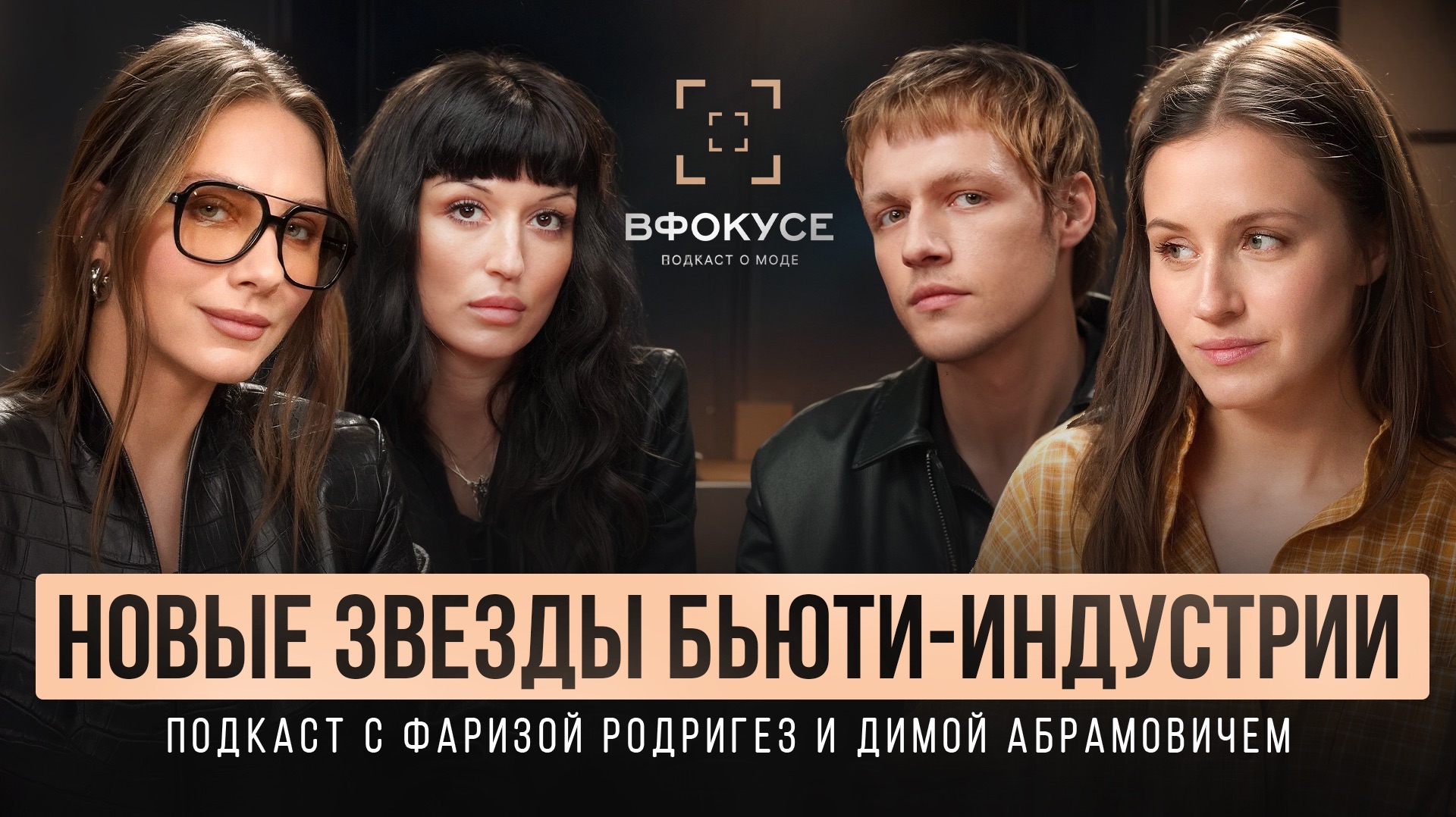 Новые звезды бьюти-индустрии. Подкаст с Фаризой Родригез и Димой Абрамовичем