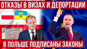 НОВЫЕ ПРАВИЛА В ПОЛЬШЕ Массовые отказы в визах, депортации и что именно подписал Навроцкий! Новости