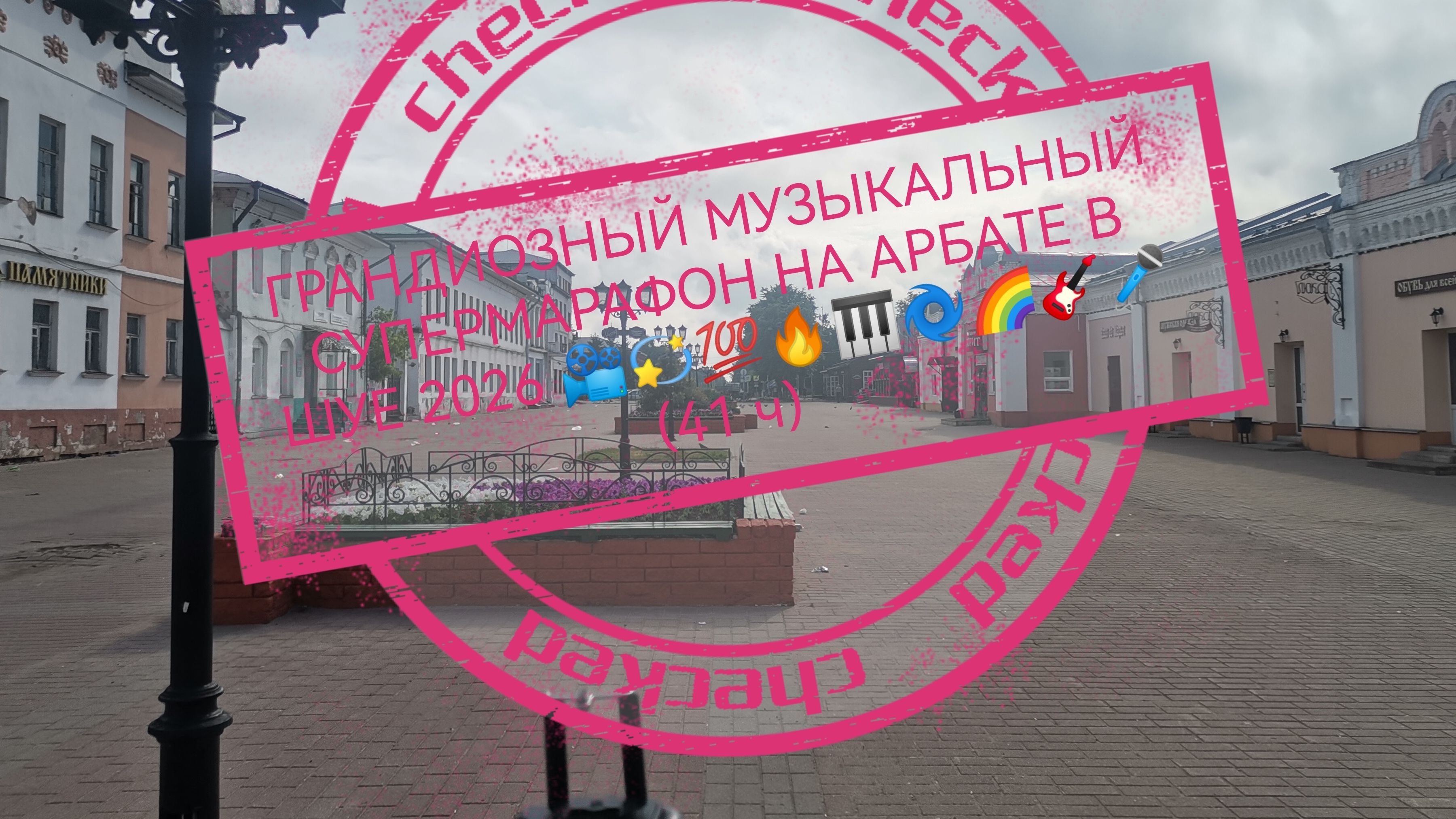 ГРАНДИОЗНЫЙ МУЗЫКАЛЬНЫЙ СУПЕРМАРАФОН НА АРБАТЕ В ШУЕ 2026 📽️🎹🎸🎤🌀💫💫💫🌈