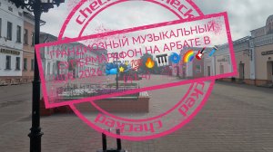 ГРАНДИОЗНЫЙ МУЗЫКАЛЬНЫЙ СУПЕРМАРАФОН НА АРБАТЕ В ШУЕ 2026 📽️🎹🎸🎤🌀💫💫💫🌈