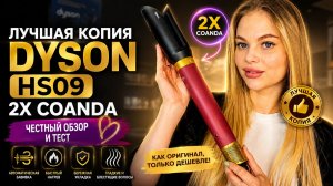 СТАЙЛЕР DYSON HS09 2X COANDA 🔥 ЛУЧШАЯ КОПИЯ 2026? Честный обзор Малайзийской версии