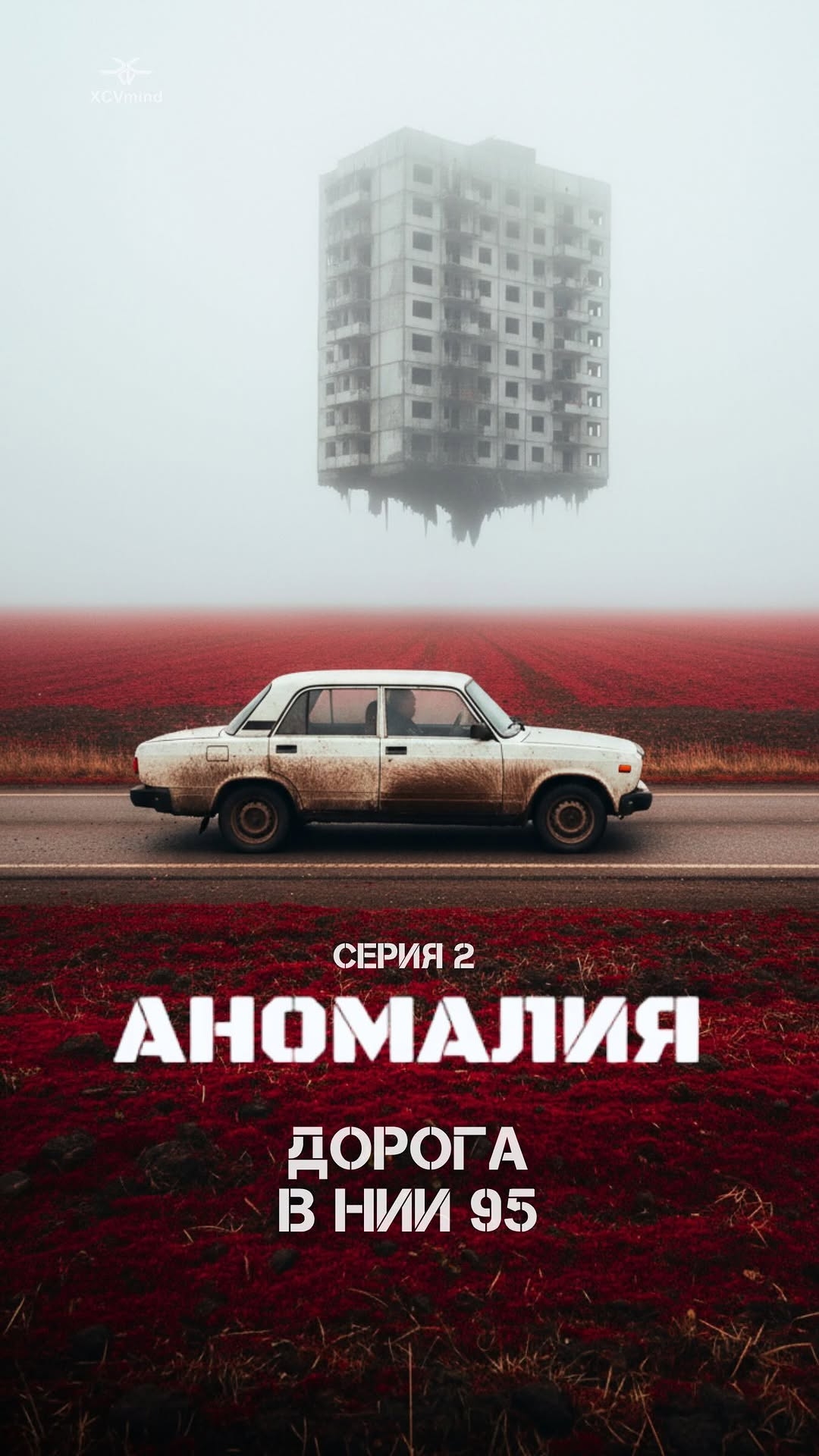 Мини ИИ сериал Часть 2: Аномалия: Дорога в НИИ 95