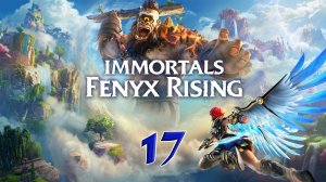 Immortals Fenyx Rising. Прохождение #17. МАЛЕНЬКАЯ АФИНА