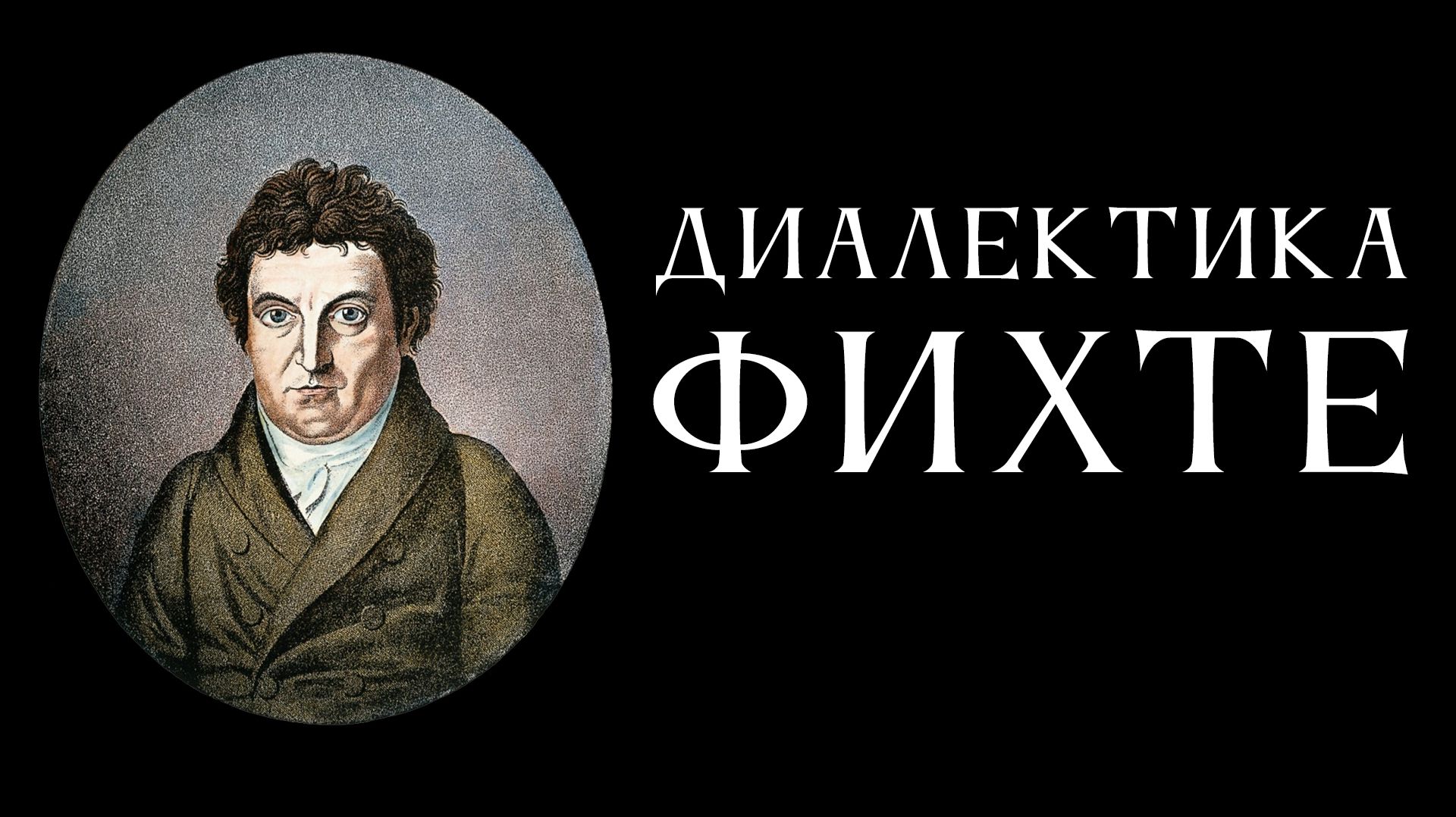 Диалектика Фихте. Лекция Антона Бархаткова