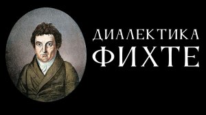 Диалектика Фихте. Лекция Антона Бархаткова
