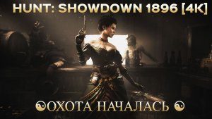 ELDEN RING NIGHTREIGN / Hunt: Showdown 1896 [4K] ☯Охота НАЧАЛАСЬ ☯