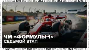 В Барселоне прошел седьмой этап чемпионата мира «Формулы-1» - Москва 24