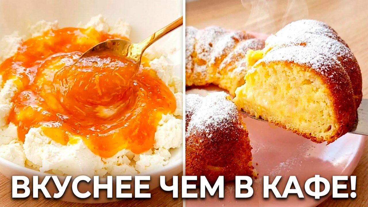 ЛУЧШЕ, ЧЕМ В КАФЕ! Нежная и сочная Творожная запеканка без муки с мандариновым джемом 🍊 Тает во рту