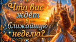 Что вас ждёт в ближайшую неделю? Гадание Tarot расклад