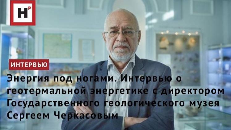 Энергия под ногами. Интервью о геотермальной энергетике с заслуженным геологом РФ Сергеем Черкасовым