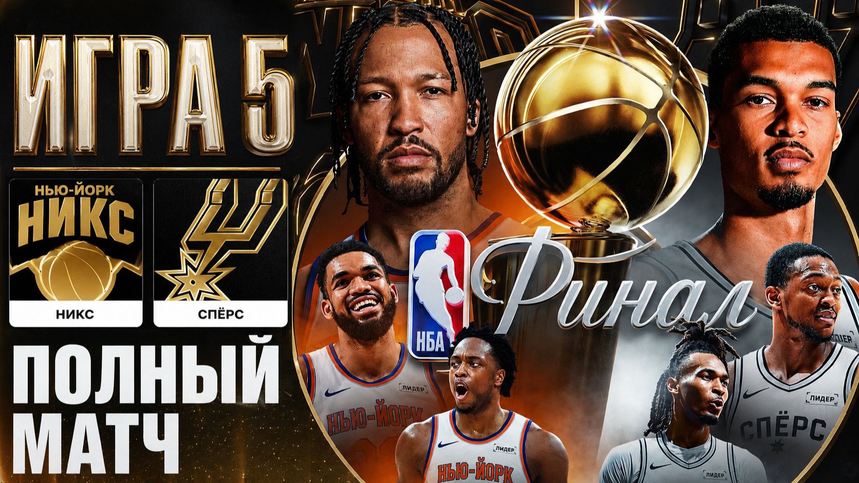 14.06.2026 | ФИНАЛ | Игра 5 | Сан-Антонио Спёрс - Нью-Йорк Никс | НБА | NBA