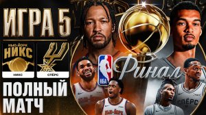 14.06.2026 | ФИНАЛ | Игра 5 | Сан-Антонио Спёрс - Нью-Йорк Никс | НБА | NBA