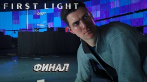 ФИНАЛ ➤ 007 First Light #12