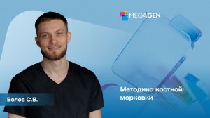 Mega'Gen Академия | Видеолекция «Методика костной морковки» — Белов С.В.