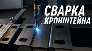 Сварка кронштейна роботом