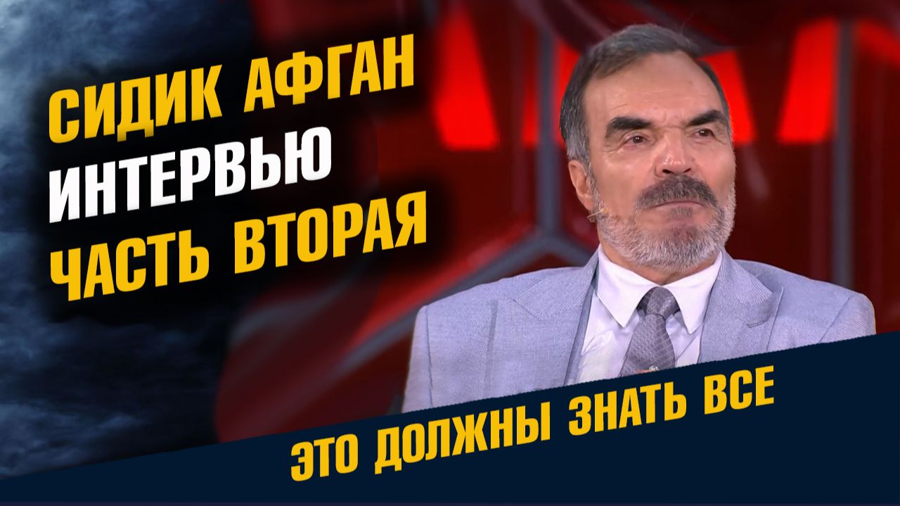 Сидик Афган Большое Интервью 2 Часть смотреть онлайн