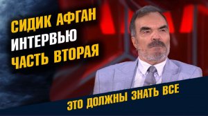 Сидик Афган Большое Интервью 2 Часть