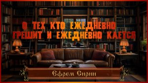 Ефрем Сирин. О тех кто ежедневно грешит и ежедневно кается