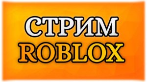 ЧИЛОВЫЙ ЛЕТНИЙ СТРИМ!