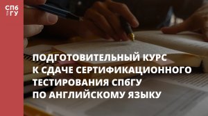 Подготовительный курс к сдаче сертификационного тестирования СПбГУ по английскому языку