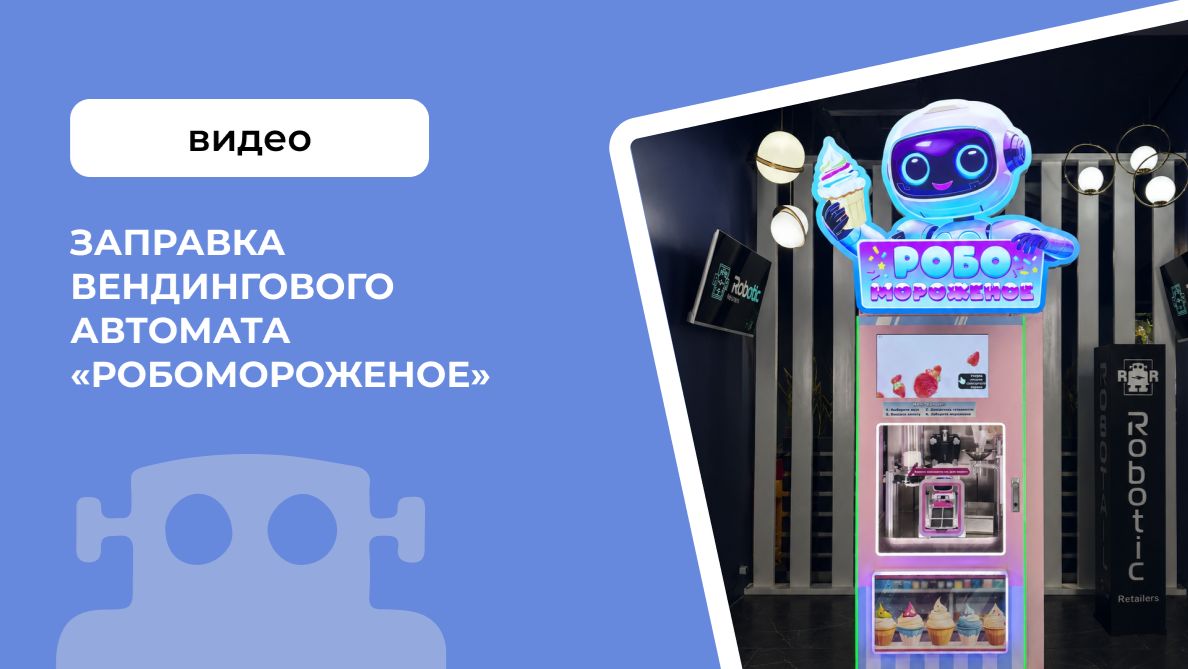 Заправка вендингового автомата «Робомороженое»