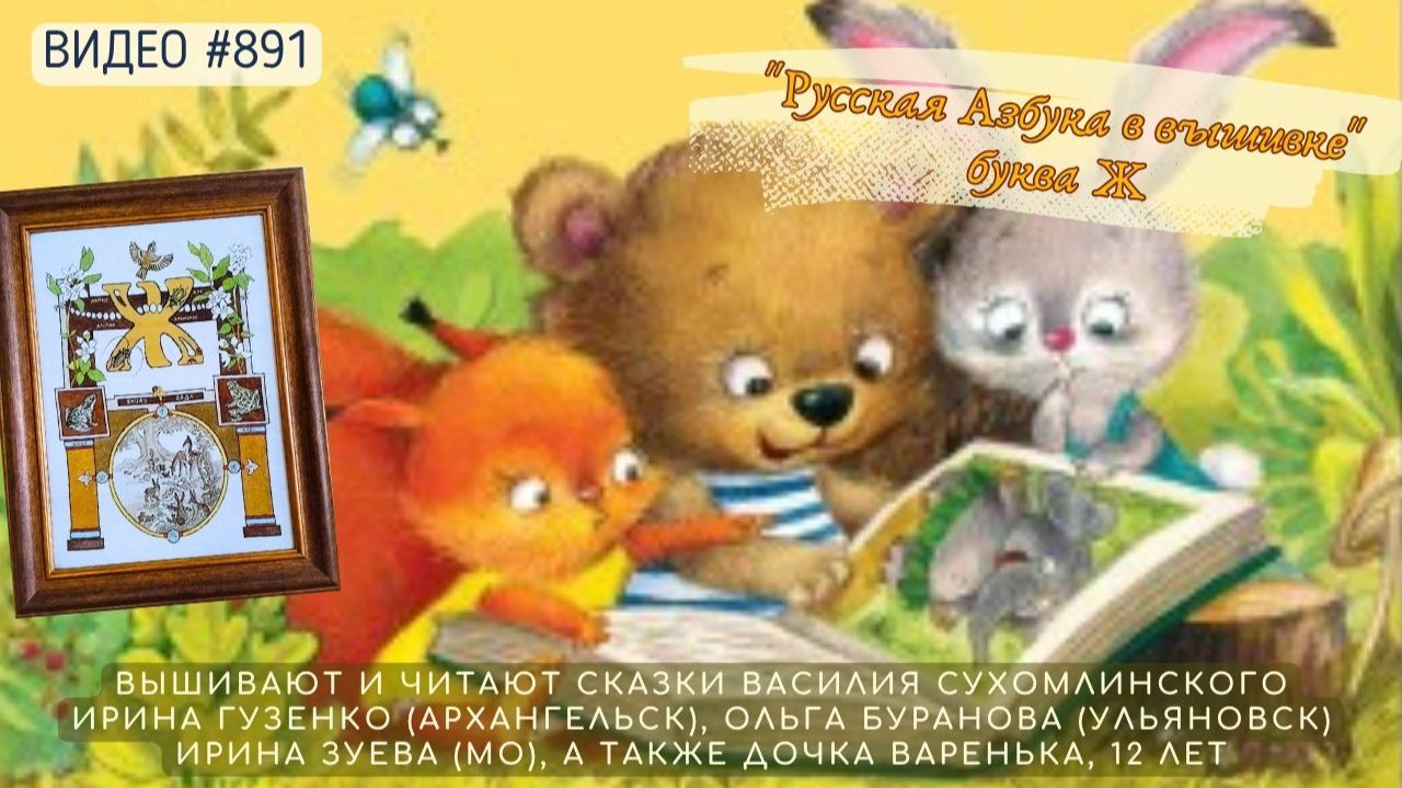 #891 РУССКАЯ АЗБУКА В ВЫШИВКЕ - буква Ж – вышивают ИРИНА ГУЗЕНКО, ОЛЬГА БУРАНОВА и ИРИНА ЗУЕВА📙📖