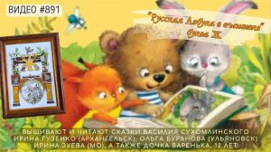 #891 РУССКАЯ АЗБУКА В ВЫШИВКЕ - буква Ж – вышивают ИРИНА ГУЗЕНКО, ОЛЬГА БУРАНОВА и ИРИНА ЗУЕВА📙📖