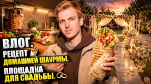 Влог. Рецепт домашней шаурмы. Площадка для свадьбы.