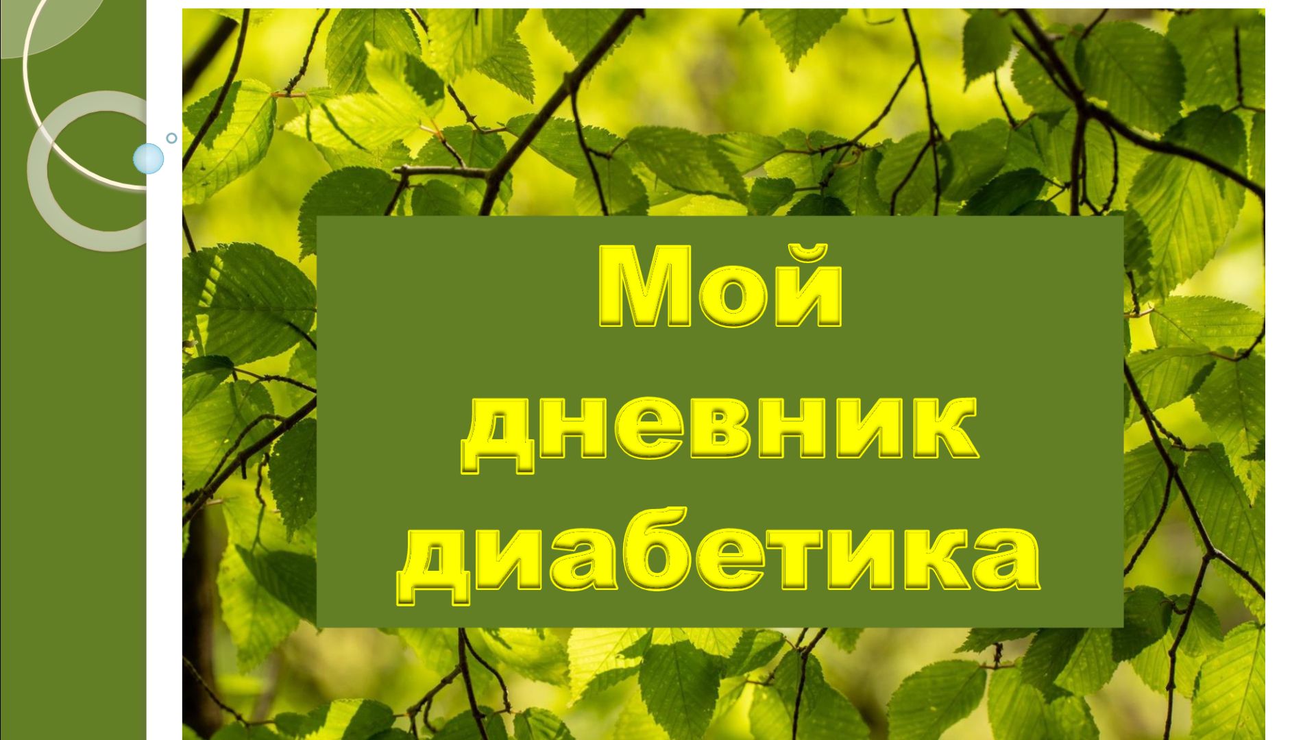 15.06.26. Мой дневник диабетика.