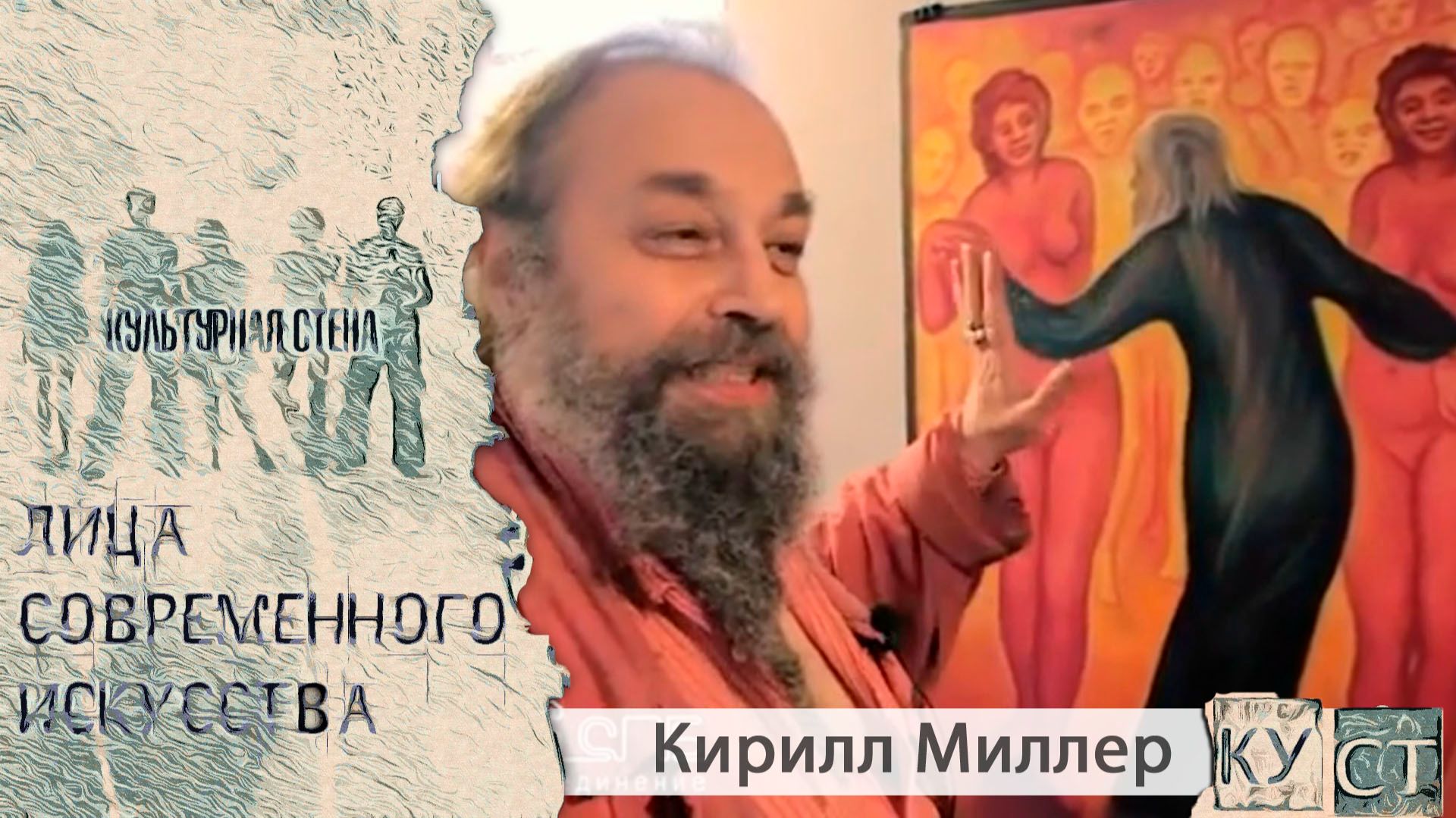 КУСТ - Кирилл Миллер