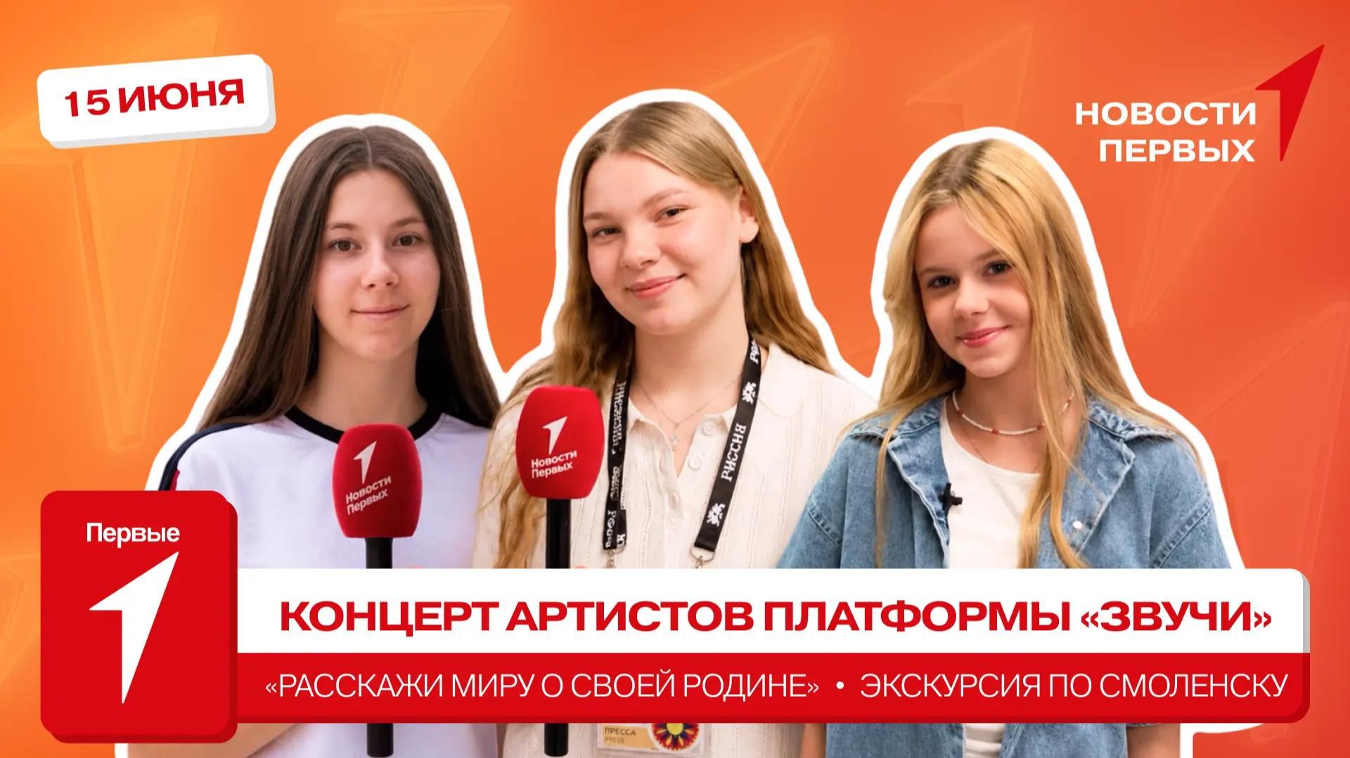 «Новости Первых»: Концерт артистов платформы «Звучи» | Конкурс «Расскажи миру о своей Родине»