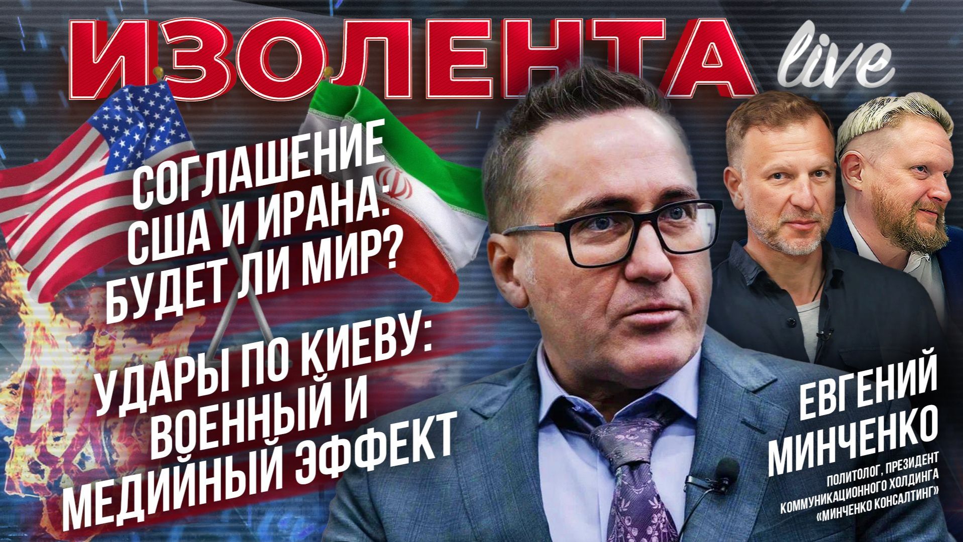 Соглашение США и Ирана: будет ли мир?| Удары по Киеву: военный и медийный эффект // Евгений Минченко