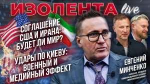 Соглашение США и Ирана: будет ли мир?| Удары по Киеву: военный и медийный эффект // Евгений Минченко