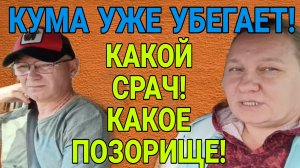 КУМА УЖЕ УБЕГАЕТ. ПОЗОРИЩЕ.  ОЛЬГА ИЗ ЗАУРАЛЬЯ. ОБЗОР.