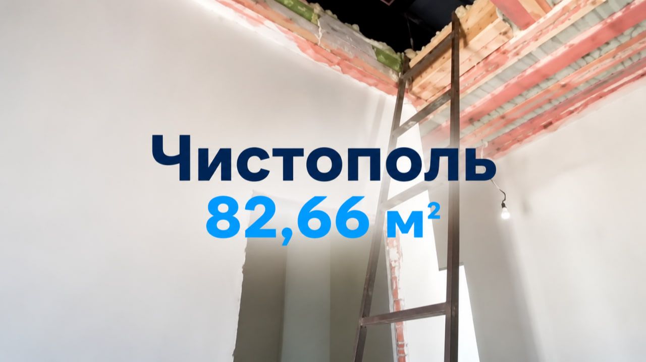 № 7. Чистополь 82,66 м2. Процесс строительства дома
