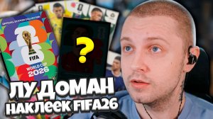 СТИНТ СТАЛ ЛУДОМАНОВ НАКЛЕЕК ФИФА 2026 / СТИНТ ОТКРЫВАЕТ НАБОРЫ FIFA 2026 WORLD CUP