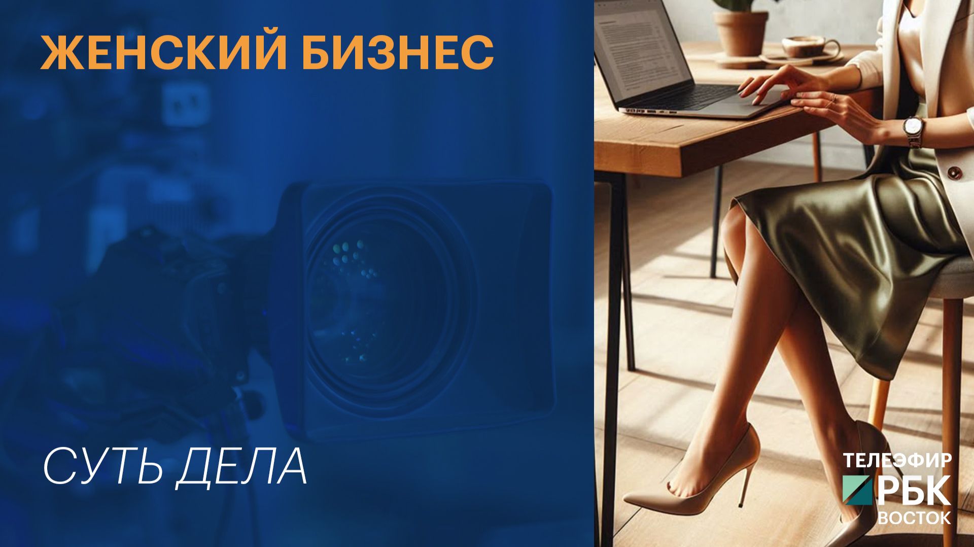 СУТЬ ДЕЛА | Женский бизнес