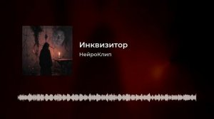 Ты не поверишь, что этот вокал создала нейросеть! (Инквизитор)