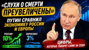 «Слухи о смерти преувеличены»: Путин сравнил экономику России и Европы и удивил цифрами