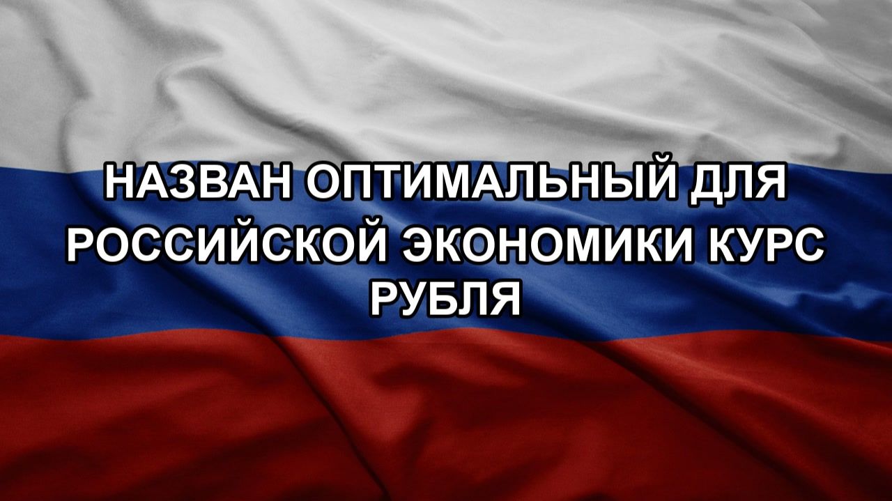 Назван оптимальный для российской экономики курс рубля. Крупное окружение войск