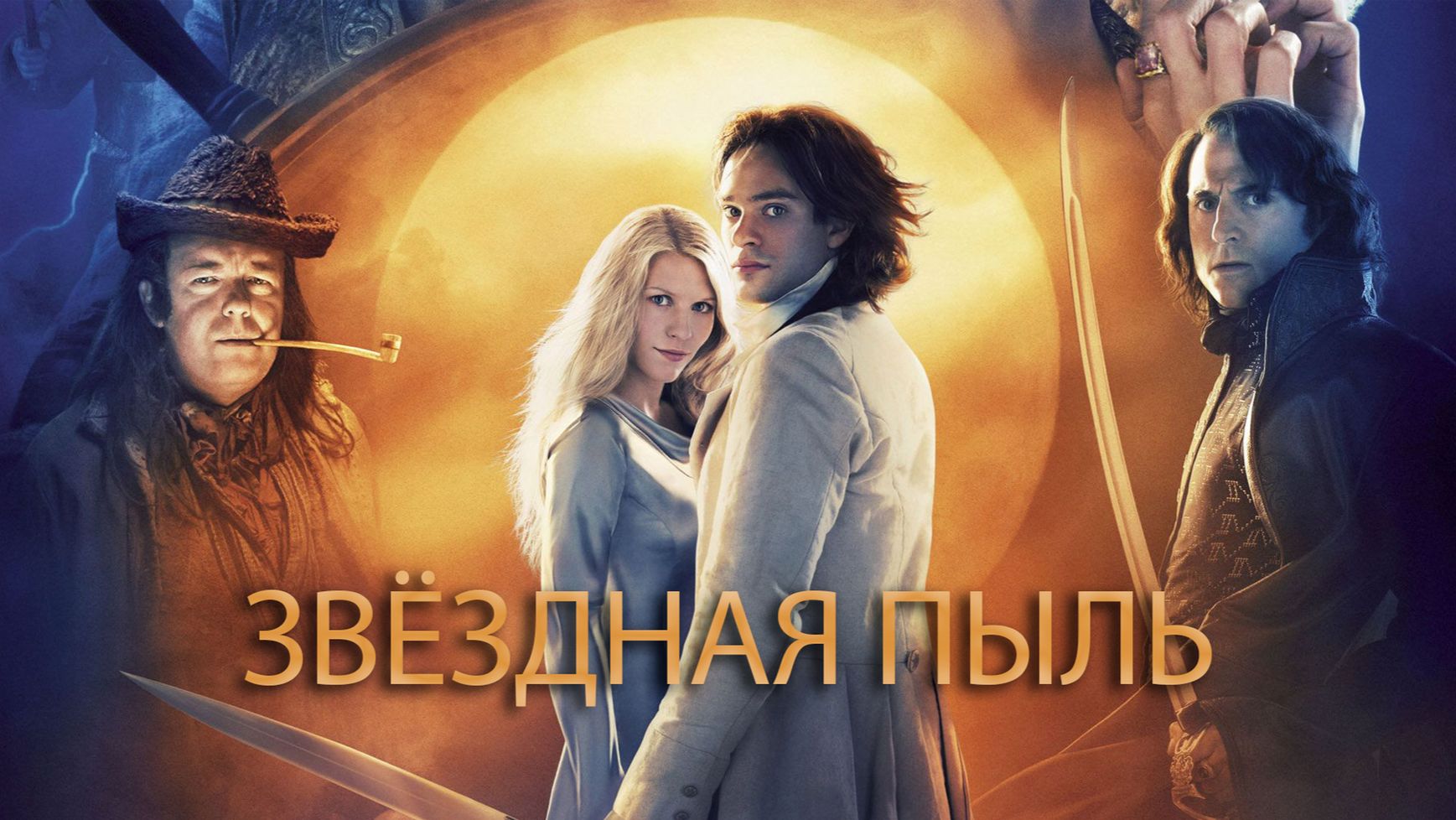 Звездная пыль (Краткий пересказ фильма. КиноFOX)