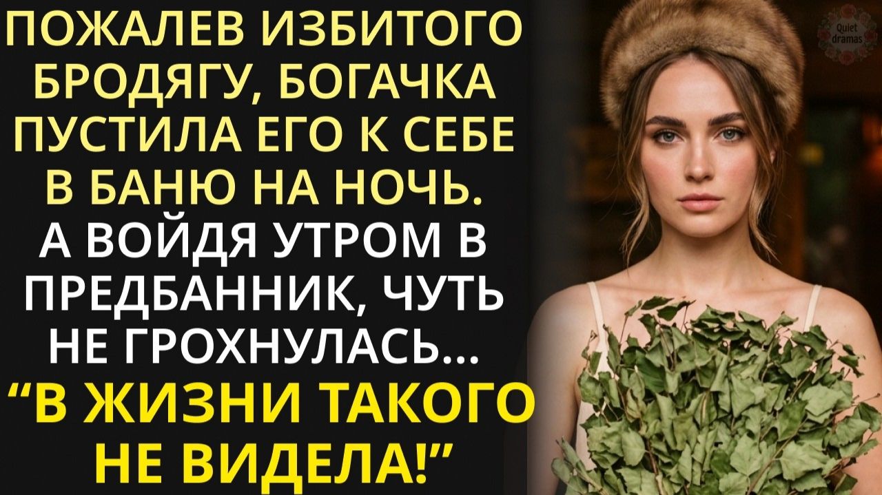 Из жалости владелица бьюти-салонов пустила бомжа в баню помыться, а тихо зайдя проверить, онемела...