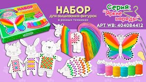 Руководство по вышиванию к набору «Яркие наряды». Обучающее видео по вышиванию.