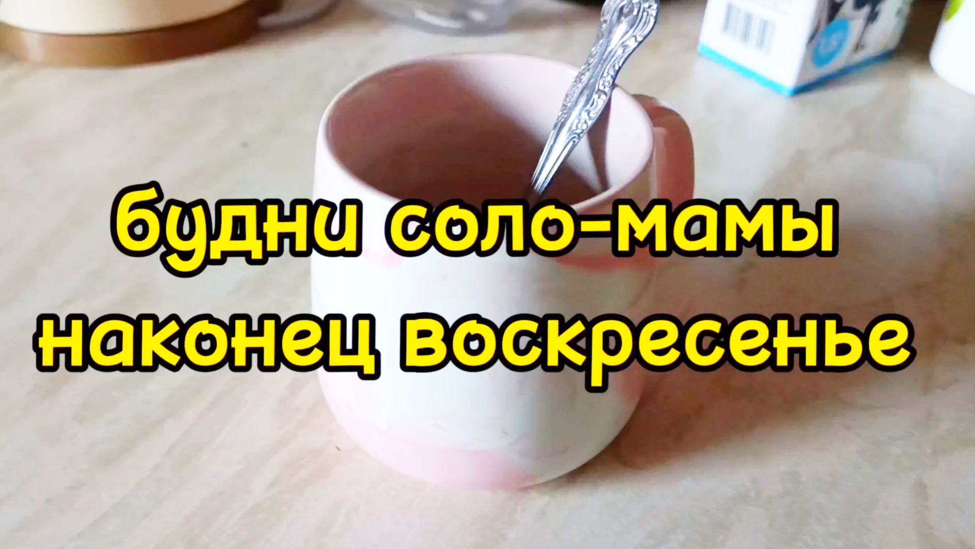 КУЧА ДЕЛ ПО ДОМУ И ОПЯТЬ ТРЕТЬЯКОВКА смотреть онлайн